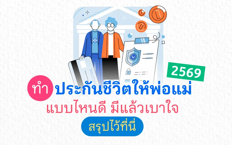 [con Seo] Blog ทําประกันชีวิตให้พ่อแม่ 2569 01 Cover Thumbnail